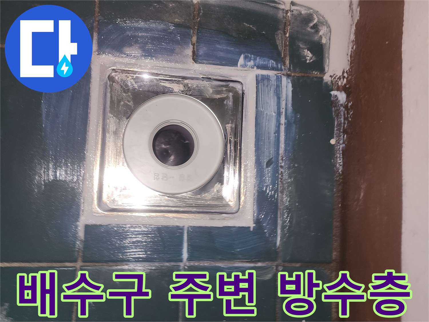 타일 배수구-유가 설치 후 코팅제를 도포한 현장 사진