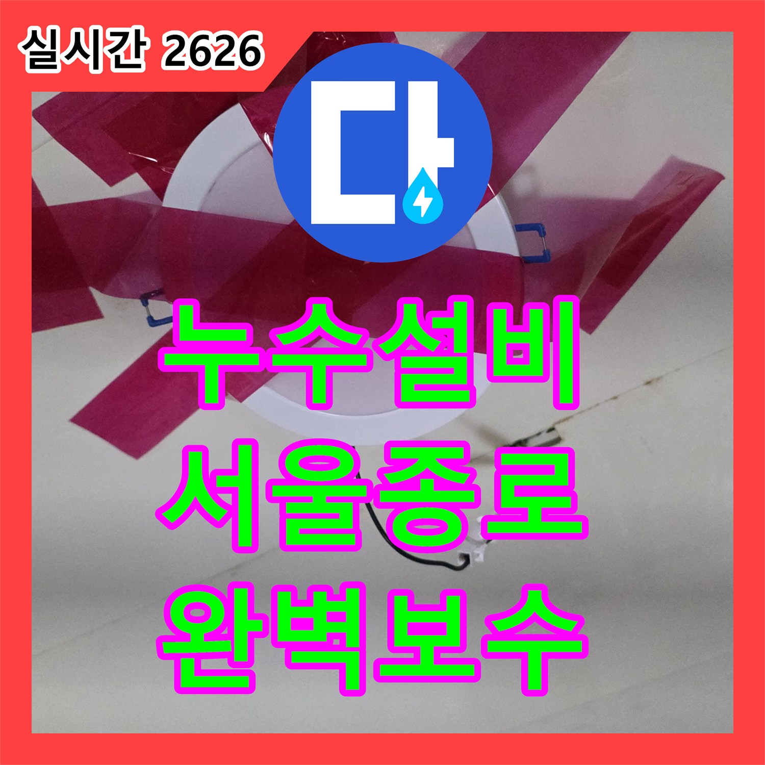 누수설비 천장 몰딩 변색의 원인이 된 배관 연결 부위 결함을 정밀하게 보수한 서울 종로구 행촌동 사례