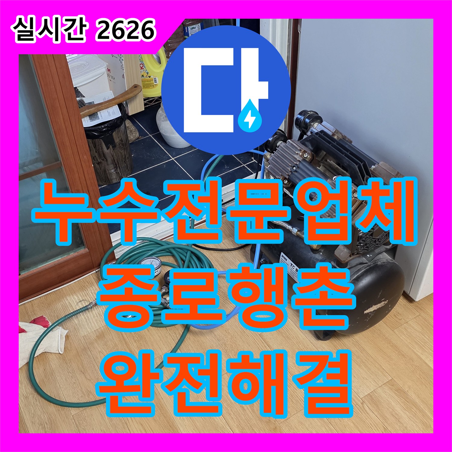누수전문업체 파란색 보온재 배관의 기밀 결함을 찾아내어 완벽하게 보수한 서울 종로구 행촌동 현장