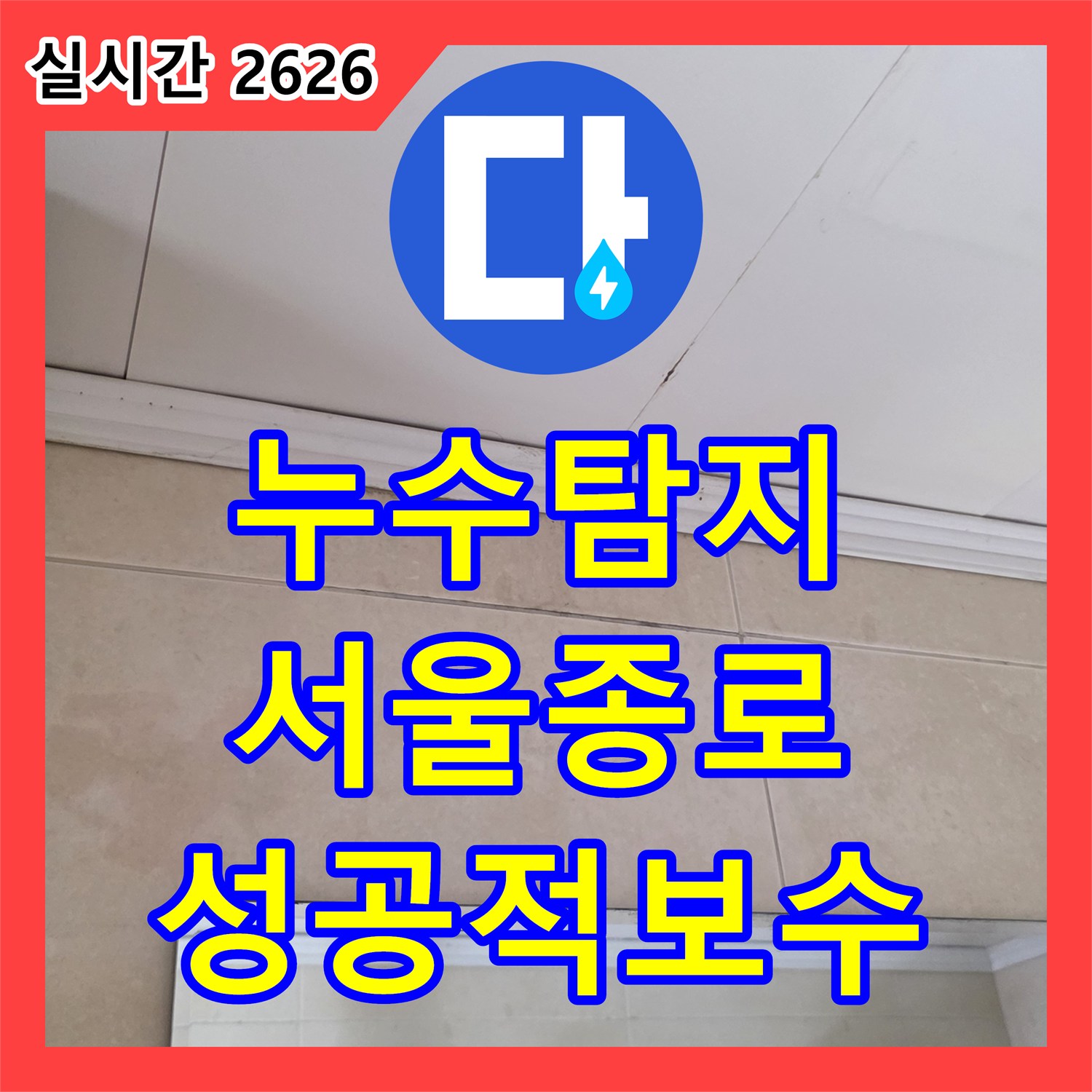 누수탐지 천장 점검구 개방을 통해 배관 연결부 결함을 찾아내고 보수한 서울 종로구 행촌동 사례