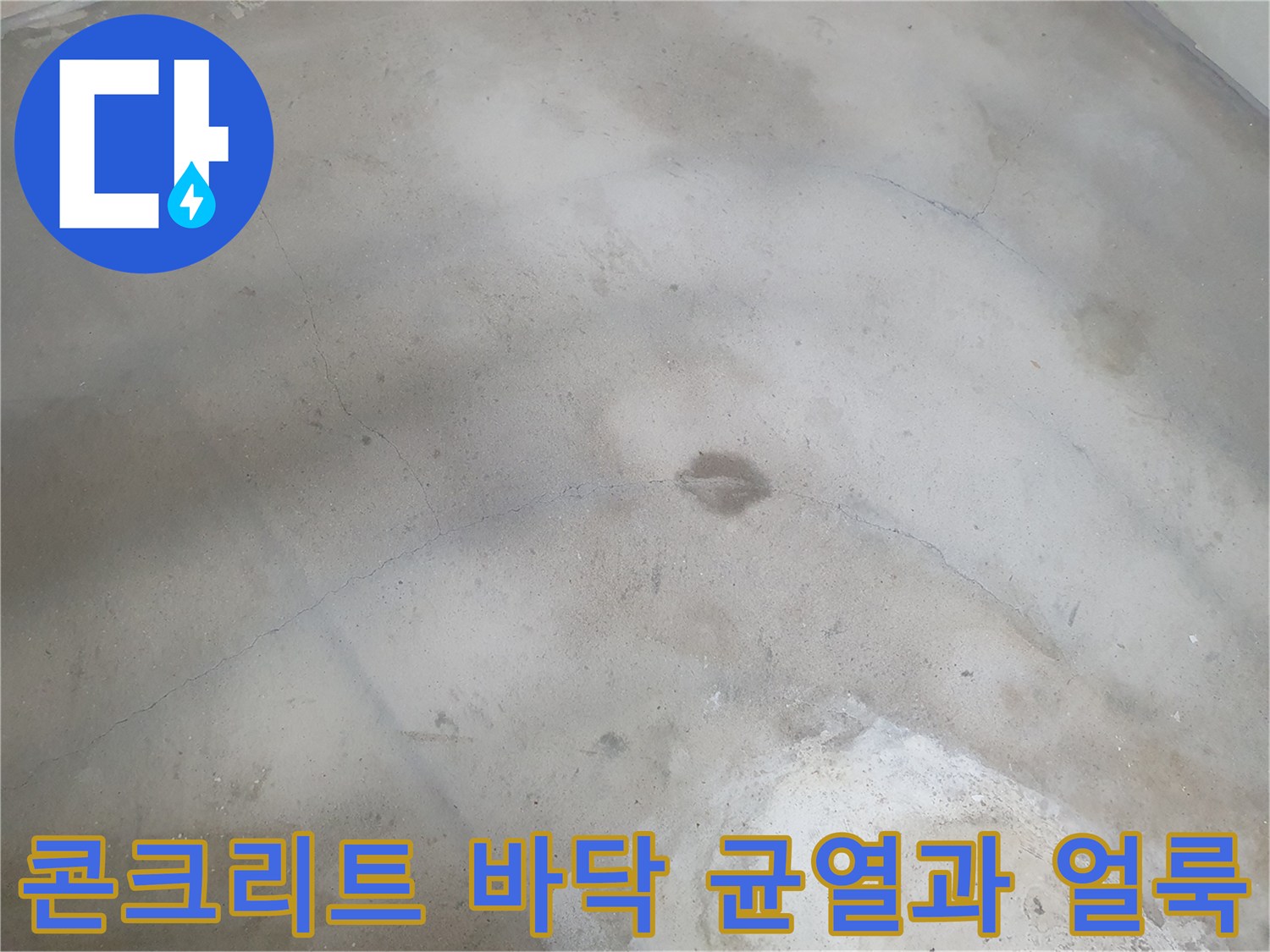 균열된 콘크리트 바닥 표면에 나타난 누수 의심되는 젖은 흔적