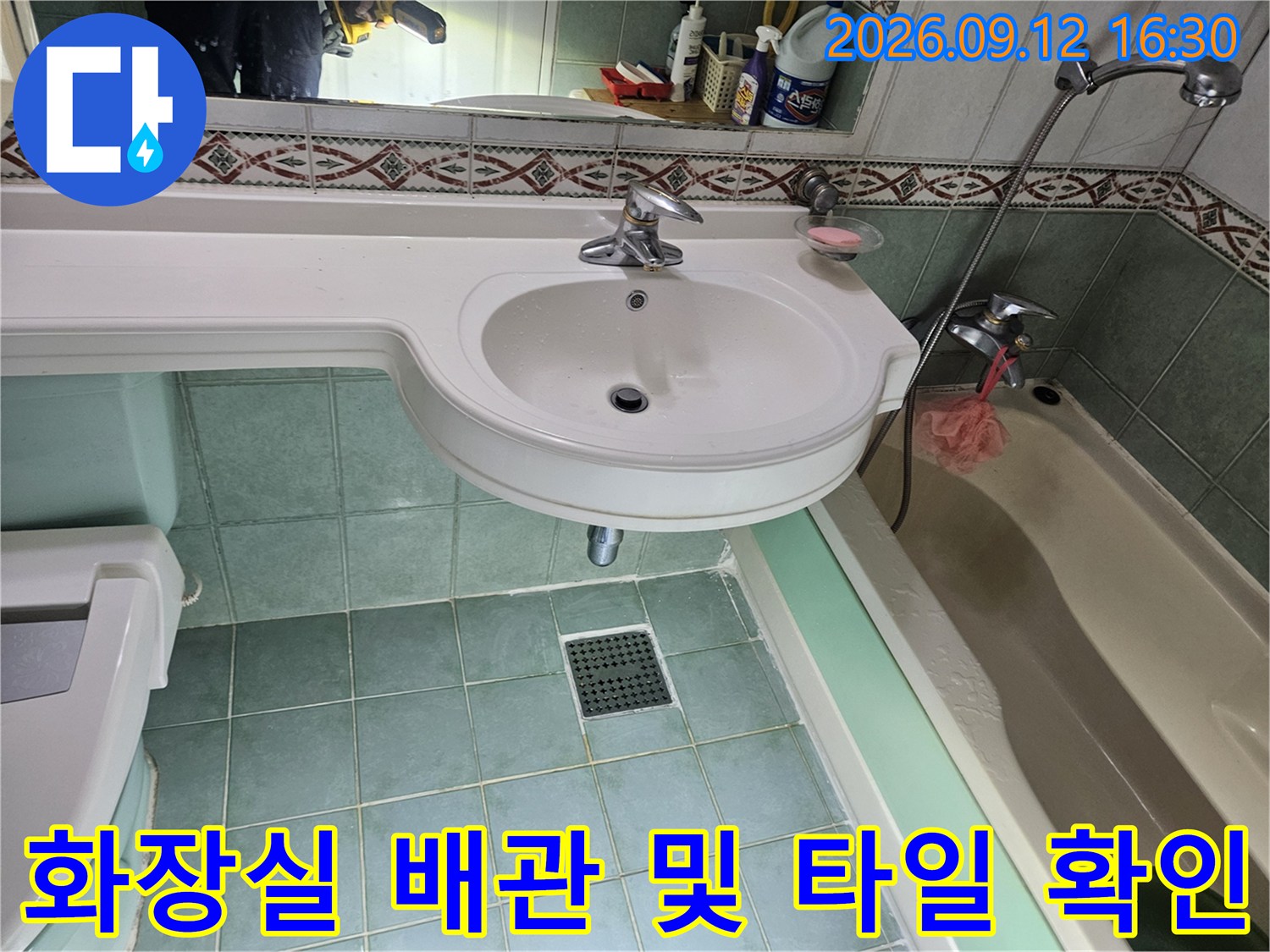 공릉동 현장 세면대 하단 수전과 벽면 타일의 누수 여부 점검