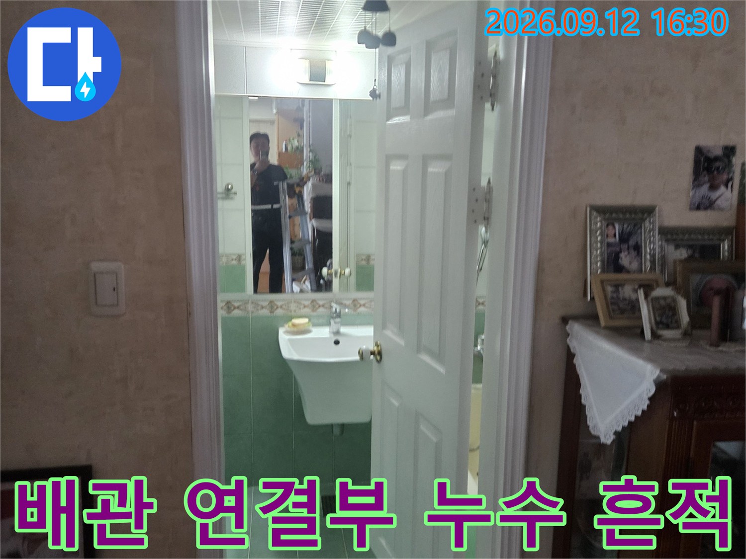 욕실 배관 주변-물기가 남아 있는 누수 의심 지점