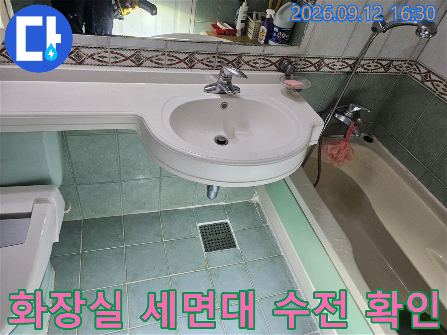 욕실 세면대 하단 수전과 타일 벽면의 누수 흔적 확인 작업