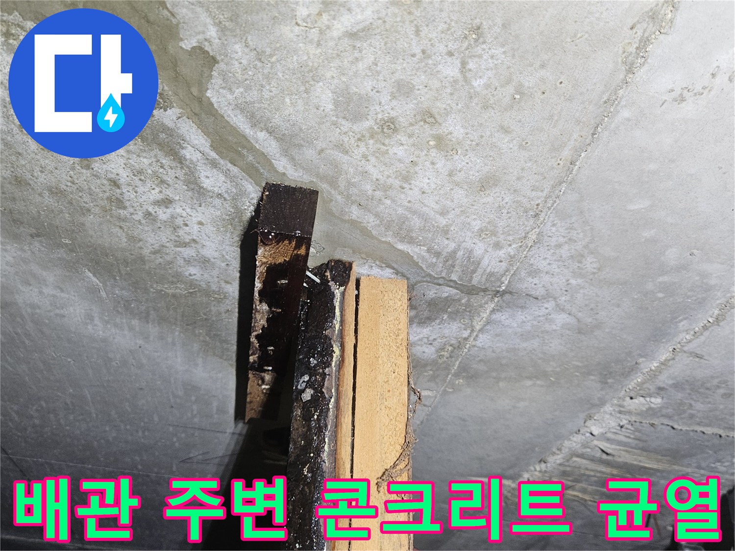 천장 내부-콘크리트 크랙-습기 머금은 배관 부위
