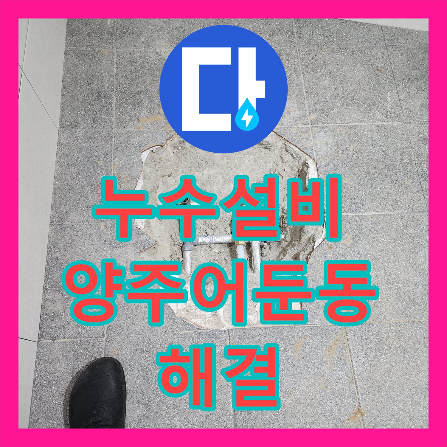누수설비 화장실 공사 후 계량기 회전 원인 파악 및 배관 보수 경기 양주시 어둔동