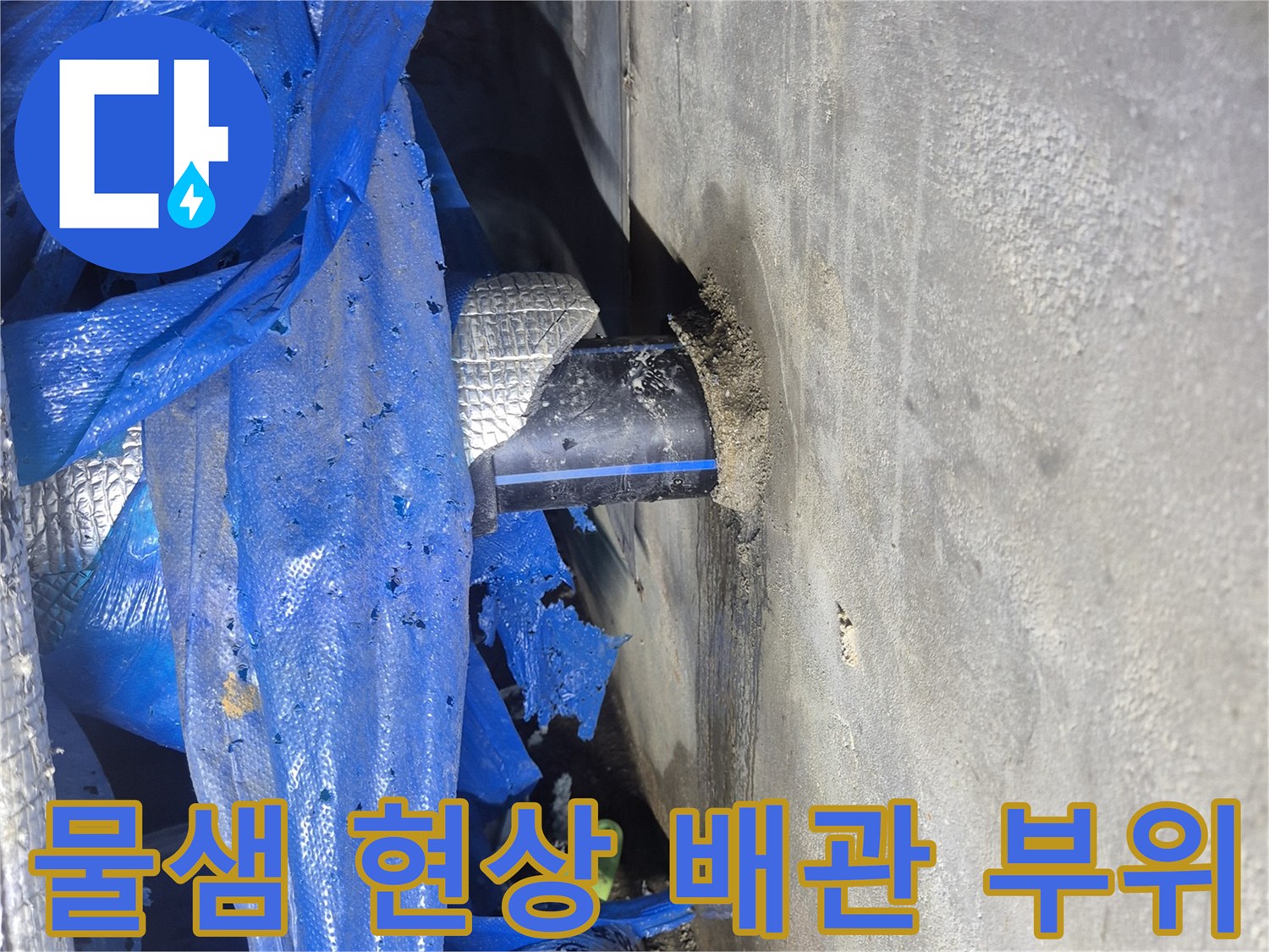 습기가 스며든-지하 매립 급수 배로 연결 지점