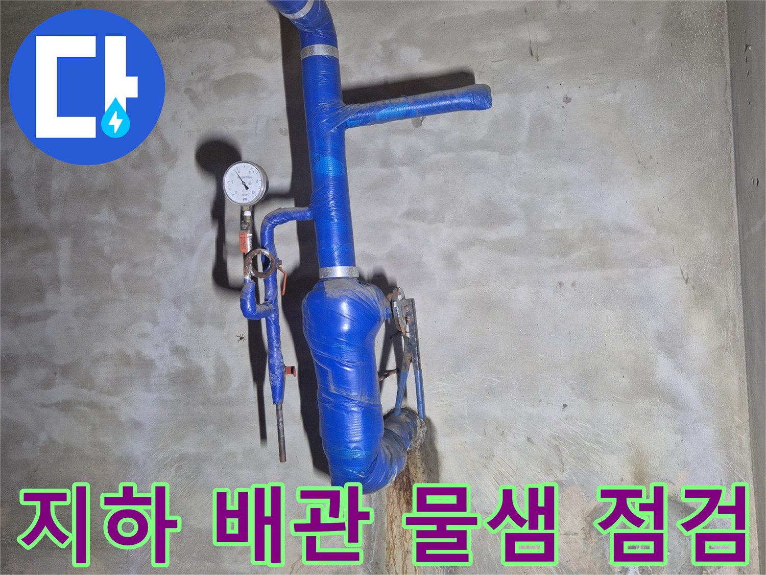 푸른색 보온재로 감싸진-지하 매립 급수관의-누수 지점 확인
