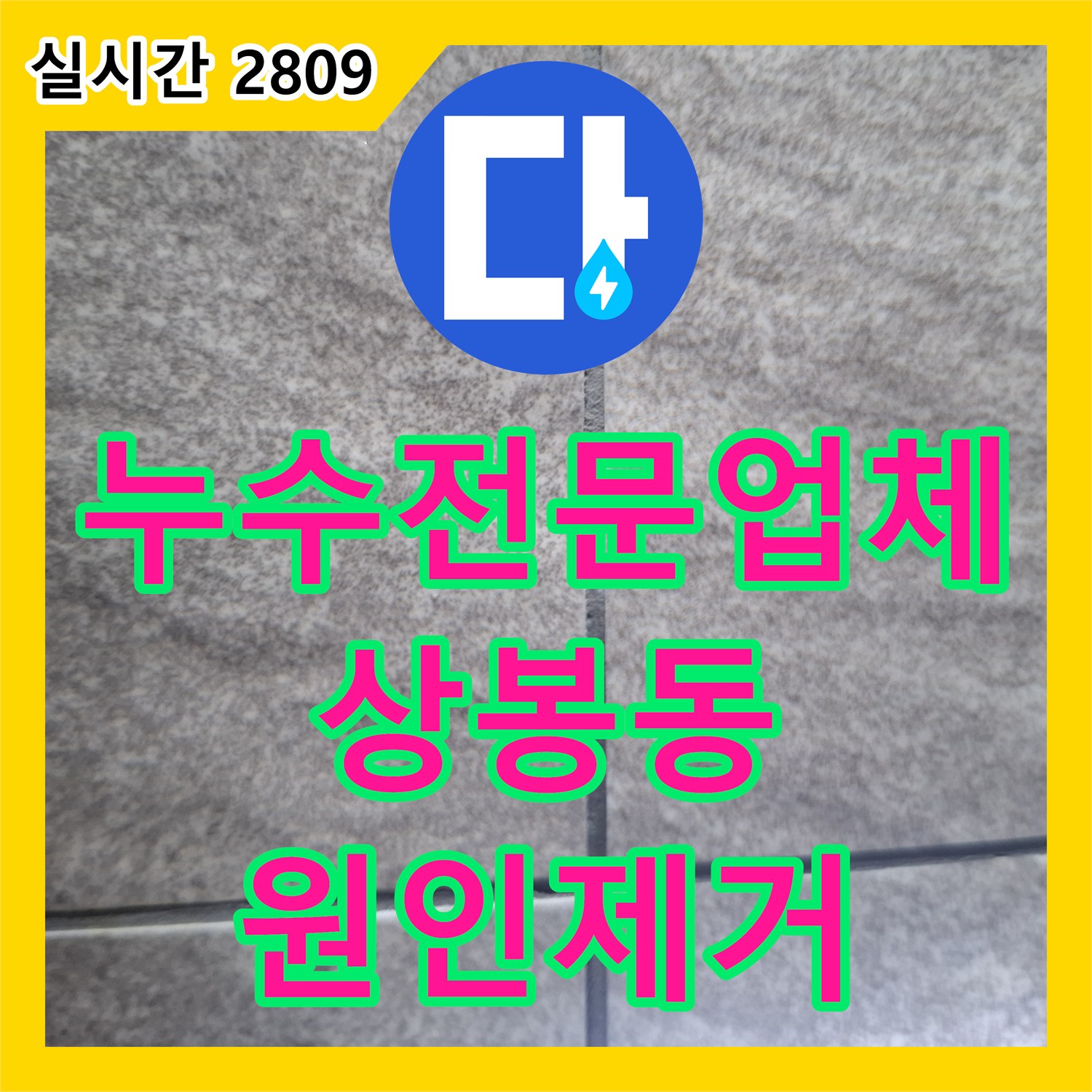 누수전문업체 변기 하단 실리콘 균열 및 타일 방수층 손상 문제를 해결한 과정 서울 중랑구 상봉동