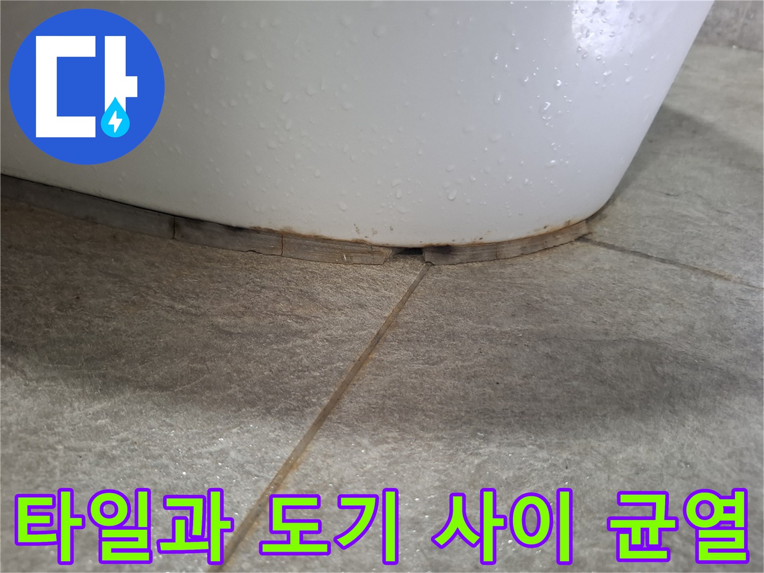 도기와 타일 접합부의 갈라진 틈새 상세 사진