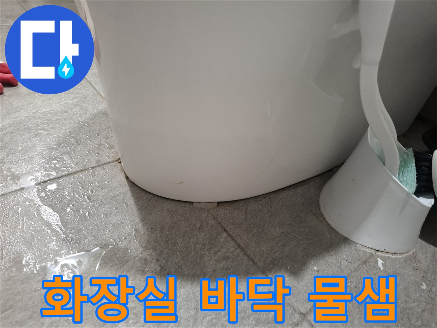변기 옆 타일 바닥에 물이 고여 있는 사진입니다.