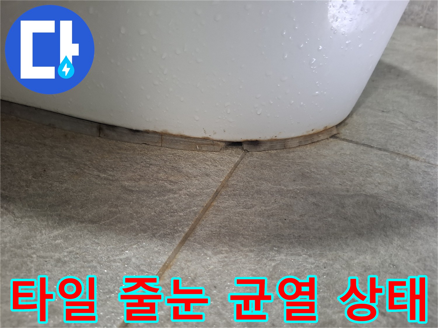 변기하단-타일줄눈-벌어짐현상