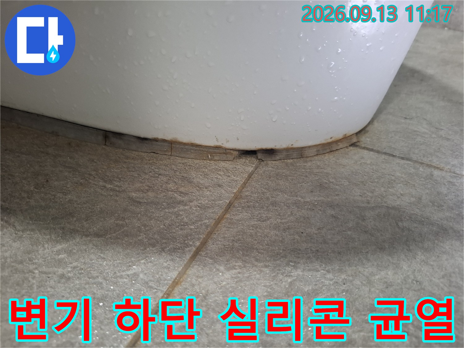 중랑구 상봉동 화장실-변기 하단 실리콘 부위의 틈새와 균열 상태를 보여주는 사진입니다.