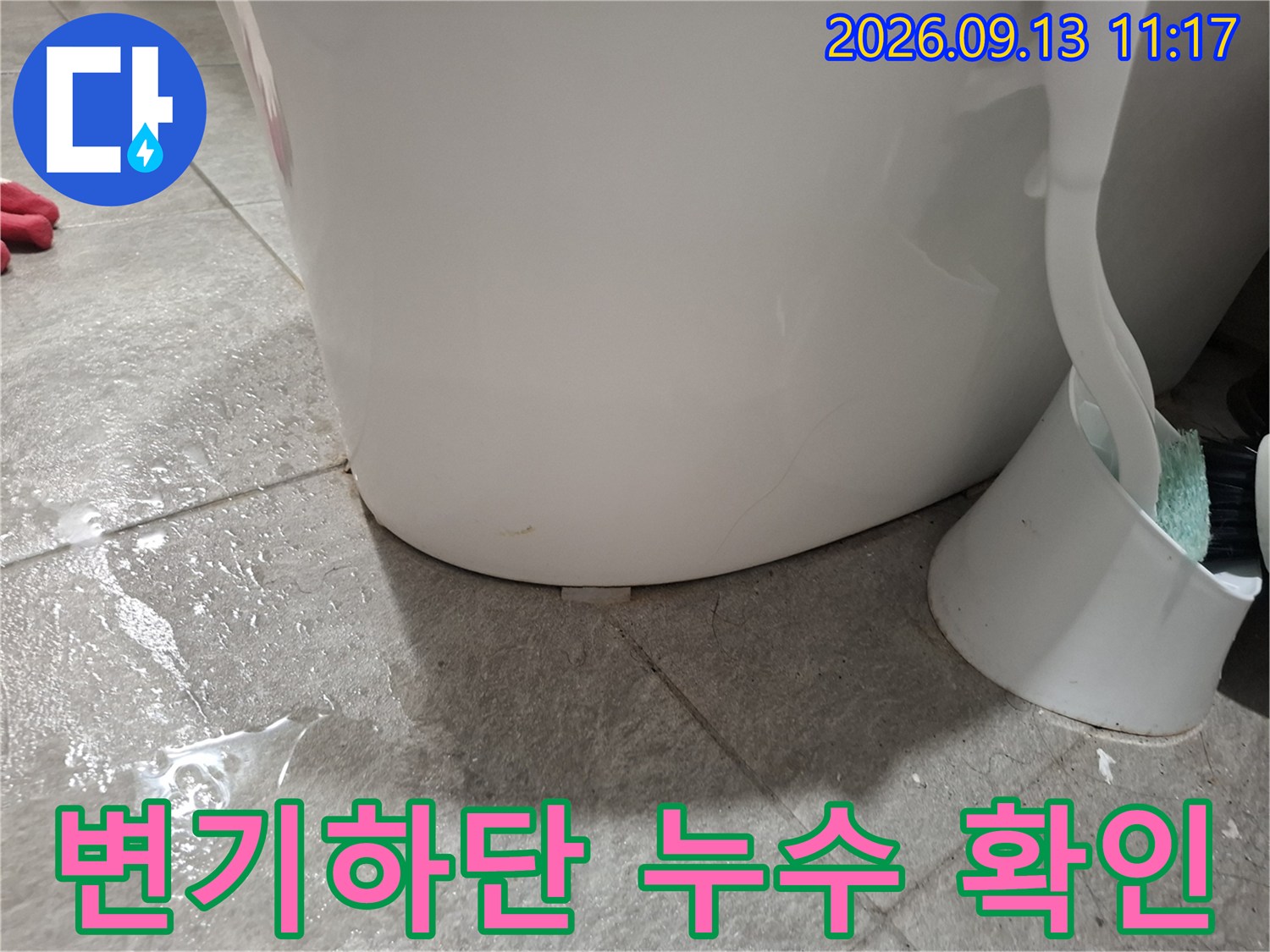 중랑구 상봉동 화장실 변기 하단 타일 주변의 물 고임 현상