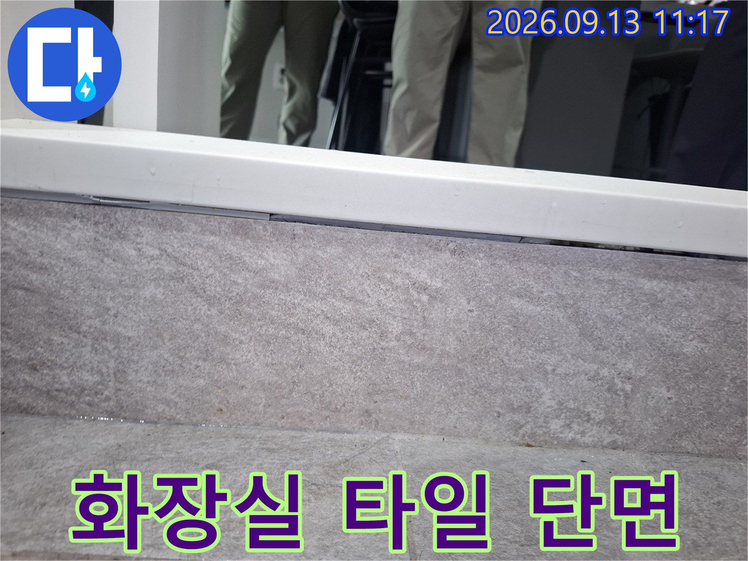 중랑구-상봉동-화장실-타일-틈새-확인