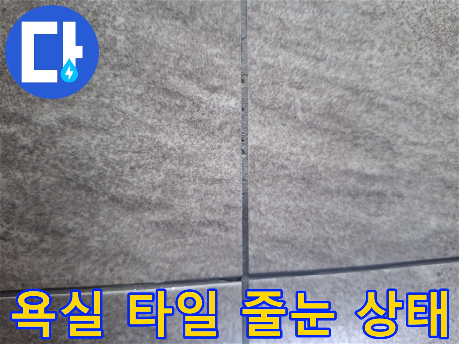 화장실 바닥 타일 - 메지 사이의 벌어진 틈 확인