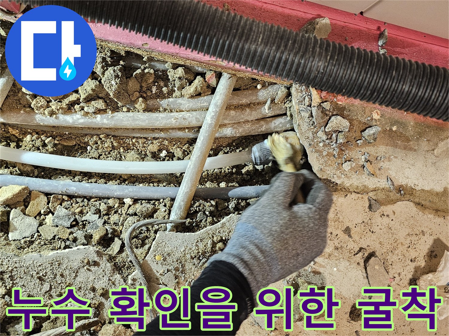 성남-수정구-태평동-거실-바닥-배관-누수-부위-노출-현장