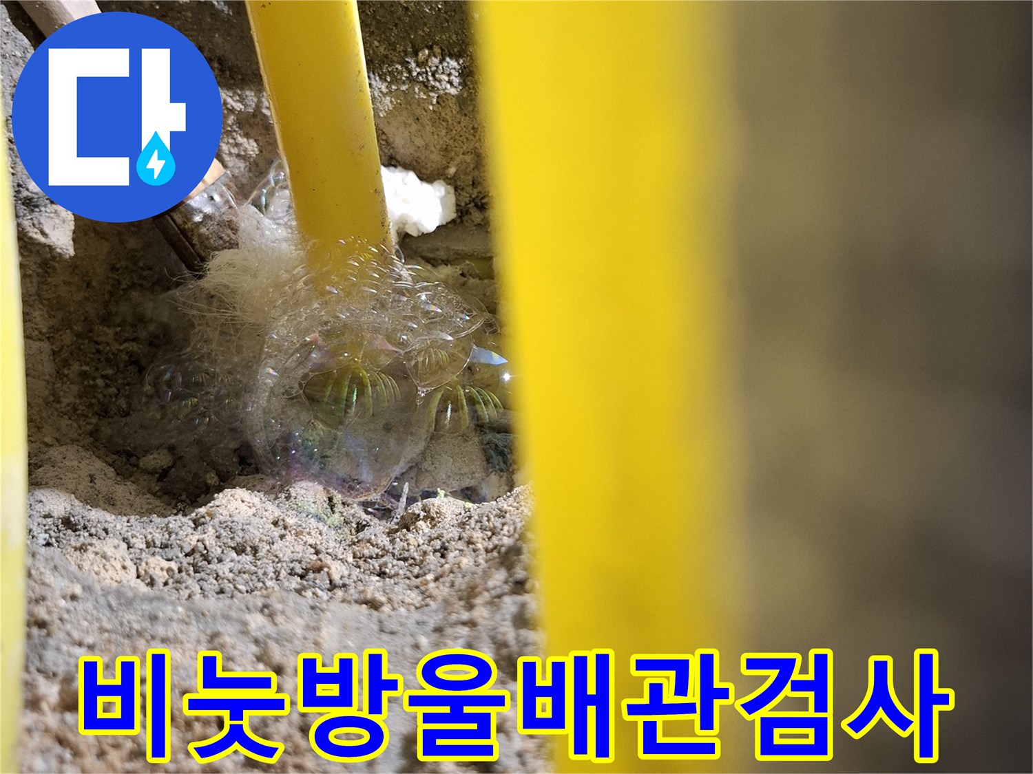 노란색-엑셀-배관의-누수-지점을-찾는-비눗물-테스트