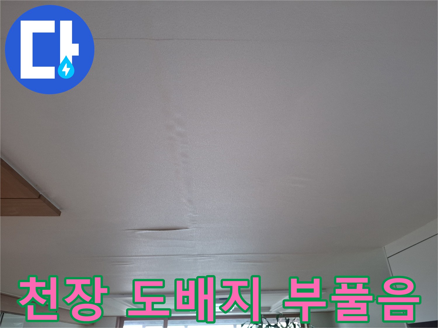 습기로 인해 불룩하게 솟아오른 거실 천장 도배지