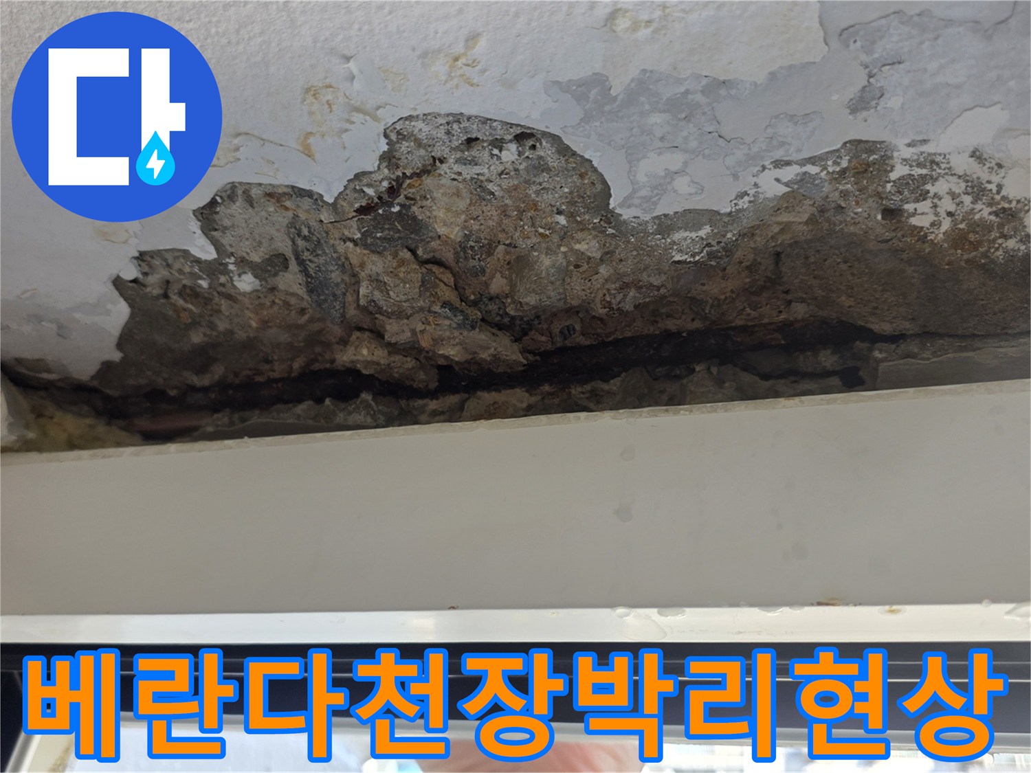 노원구 아파트 베란다 천장의 페인트가 들뜨고 콘크리트가 부식된 모습