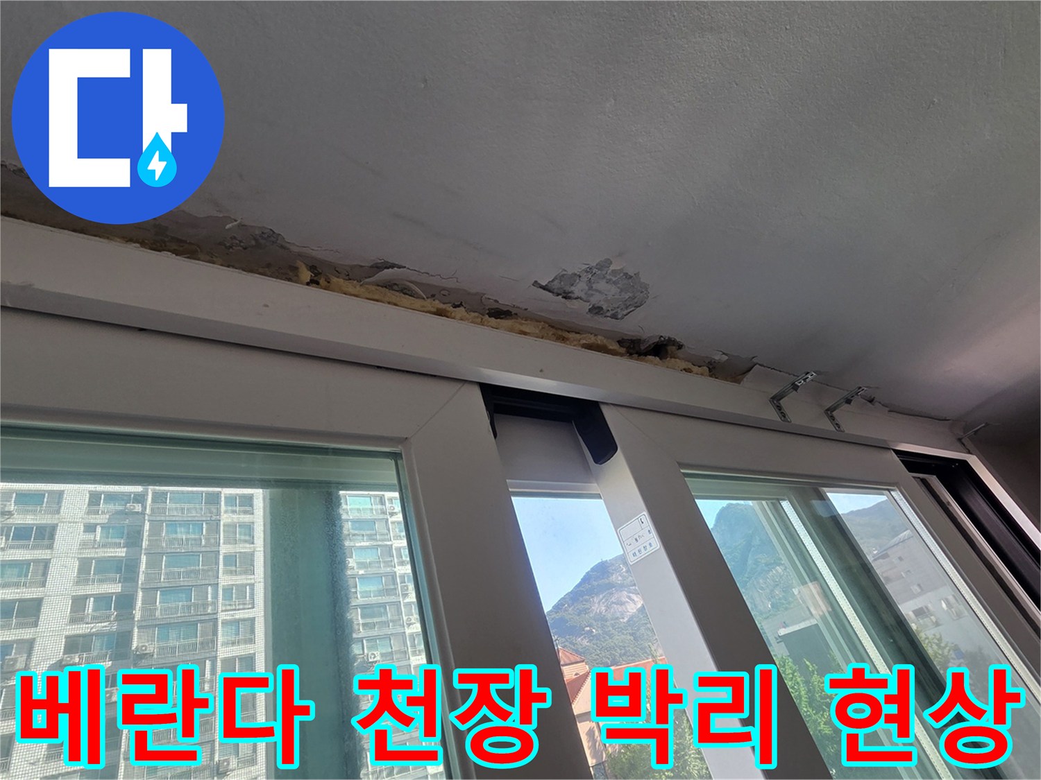 노원구 중계동 아파트 - 베란다 창틀 상부 페인트 부풀음 및 콘크리트 탈락 상태
