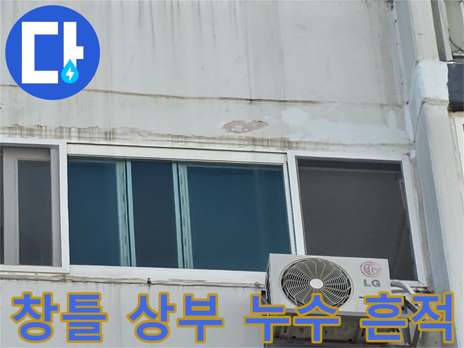 노원구 중계동 아파트 베란다 창틀 상부의 페인트 부풀음과 외벽 균열 현상