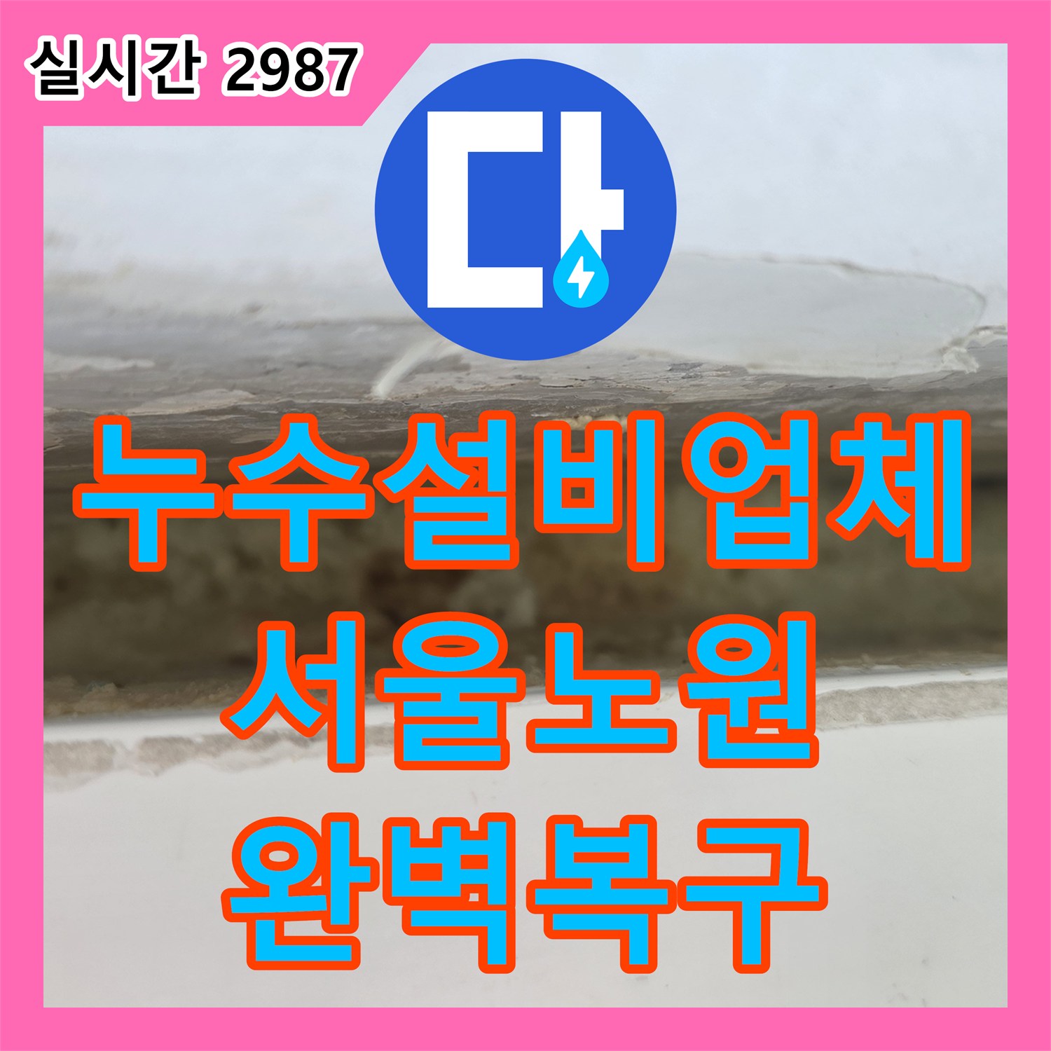 누수설비업체 아파트 외벽 균열과 내부 배관 누수를 동시에 해결한 서울 노원구 중계동 작업 기록
