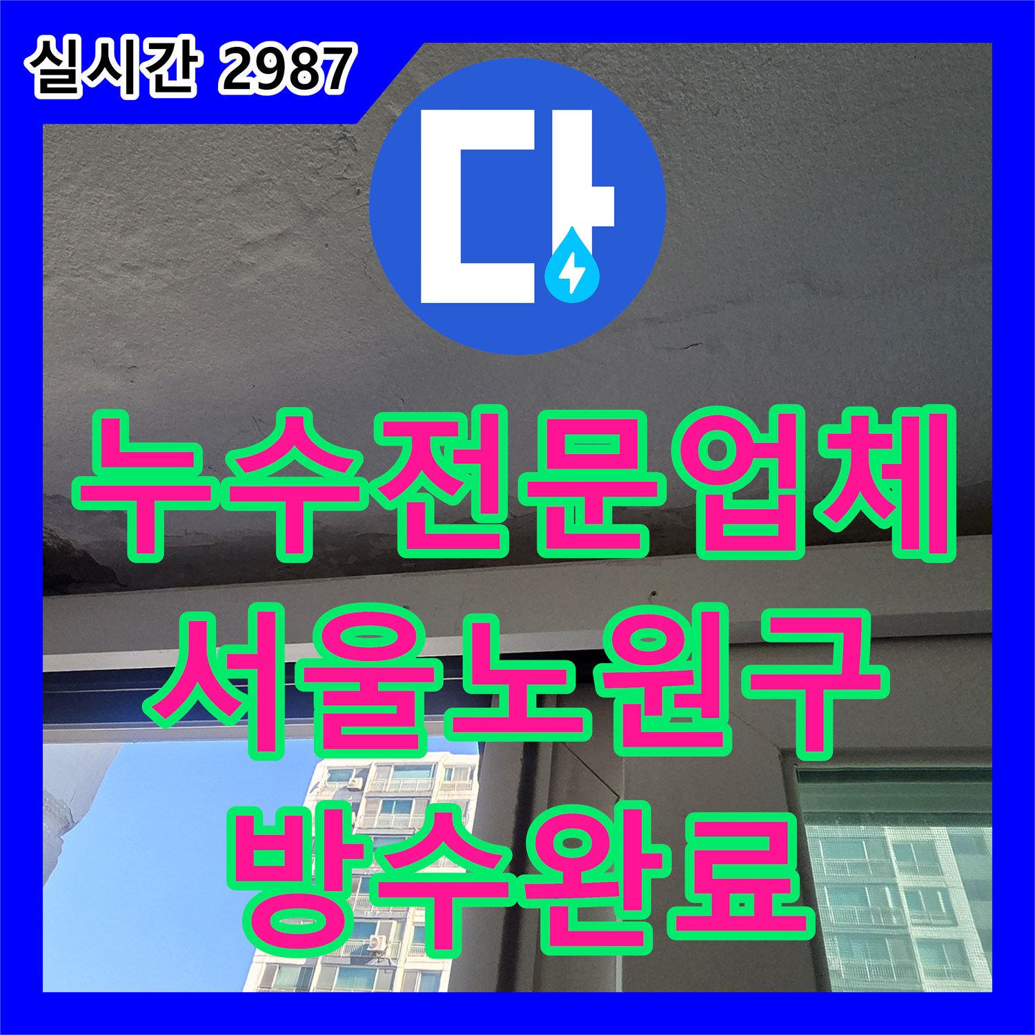 누수전문업체 외벽 방수층 파손으로 인한 내부 누수를 잡고 미장 마감까지 진행한 서울 노원구 중계동 현장