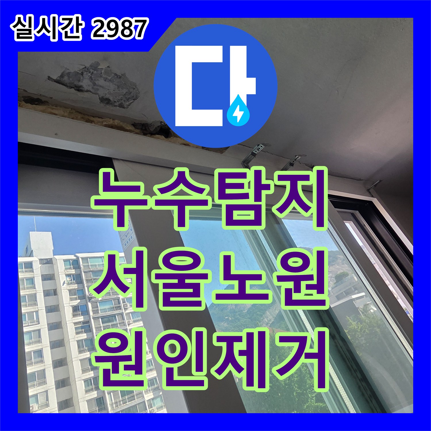 누수탐지비용 걱정 없는 정밀 진단으로 외벽과 배관 누수를 모두 잡은 서울 노원구 중계동 작업