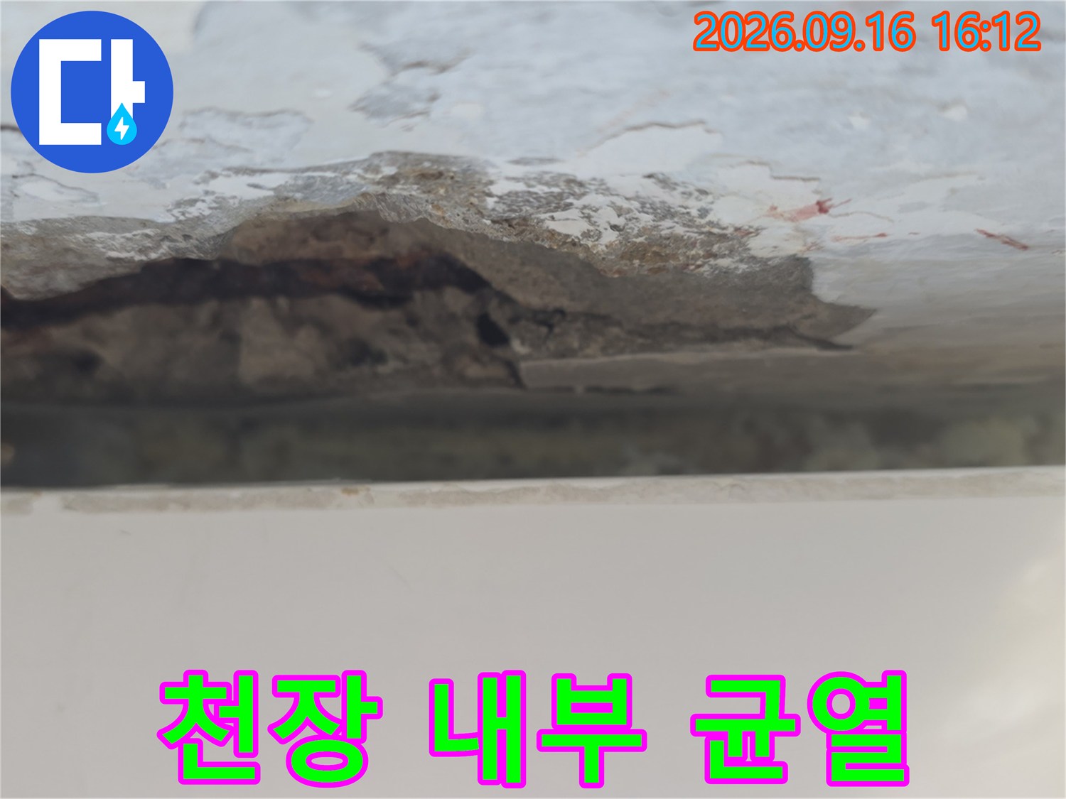 빗물 유입으로 인해 발생한 천장 콘크리트의 균열과 층 분리 현상입니다.