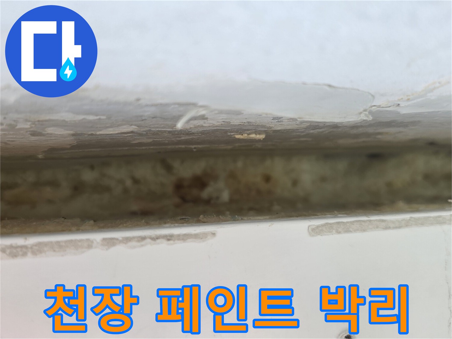 습기-유입으로-인한-천장-마감재-들뜸-현상