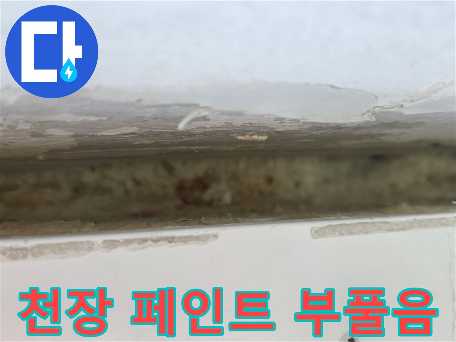 습기로 인해 부풀어 오른 베란다 천장 마감재