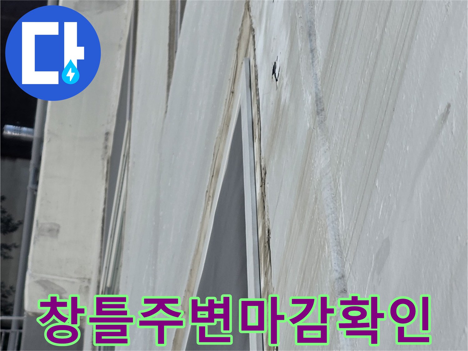옥상-바닥면과-창틀-접합부의-방수-상태-관찰