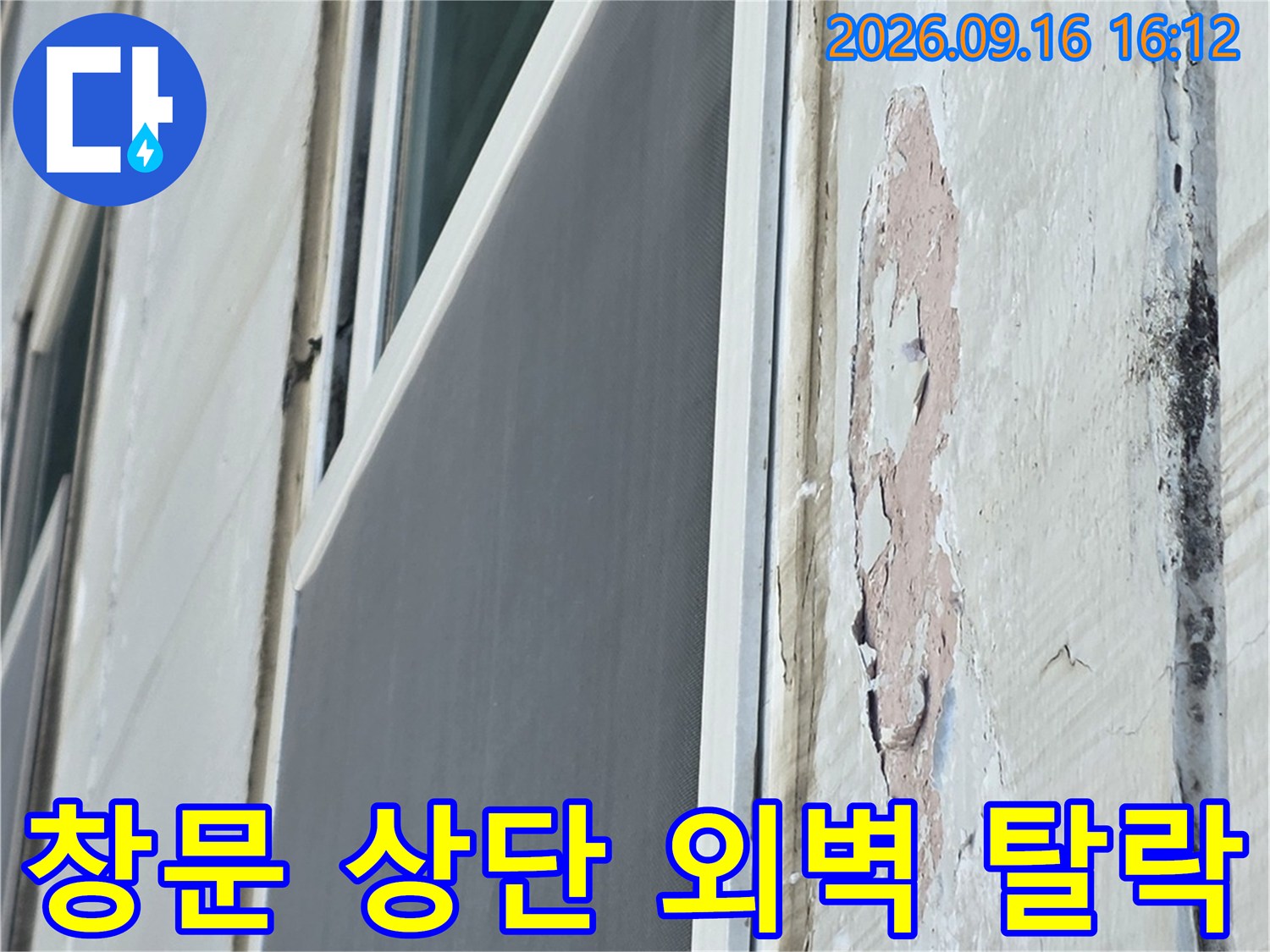 외벽 마감재가 부풀어 올라 균열이 생긴 아파트 창틀 주변 현장