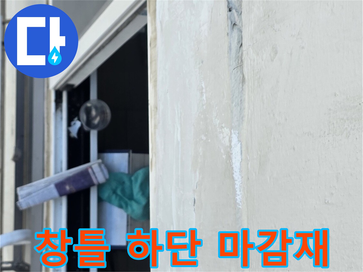 중계동 아파트-노후된 창틀 실리콘 및 배관 주변 점검