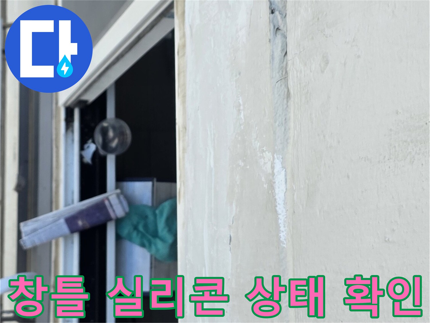 창틀 주변의 노후된 마감재와 빗물 유입 가능성 확인