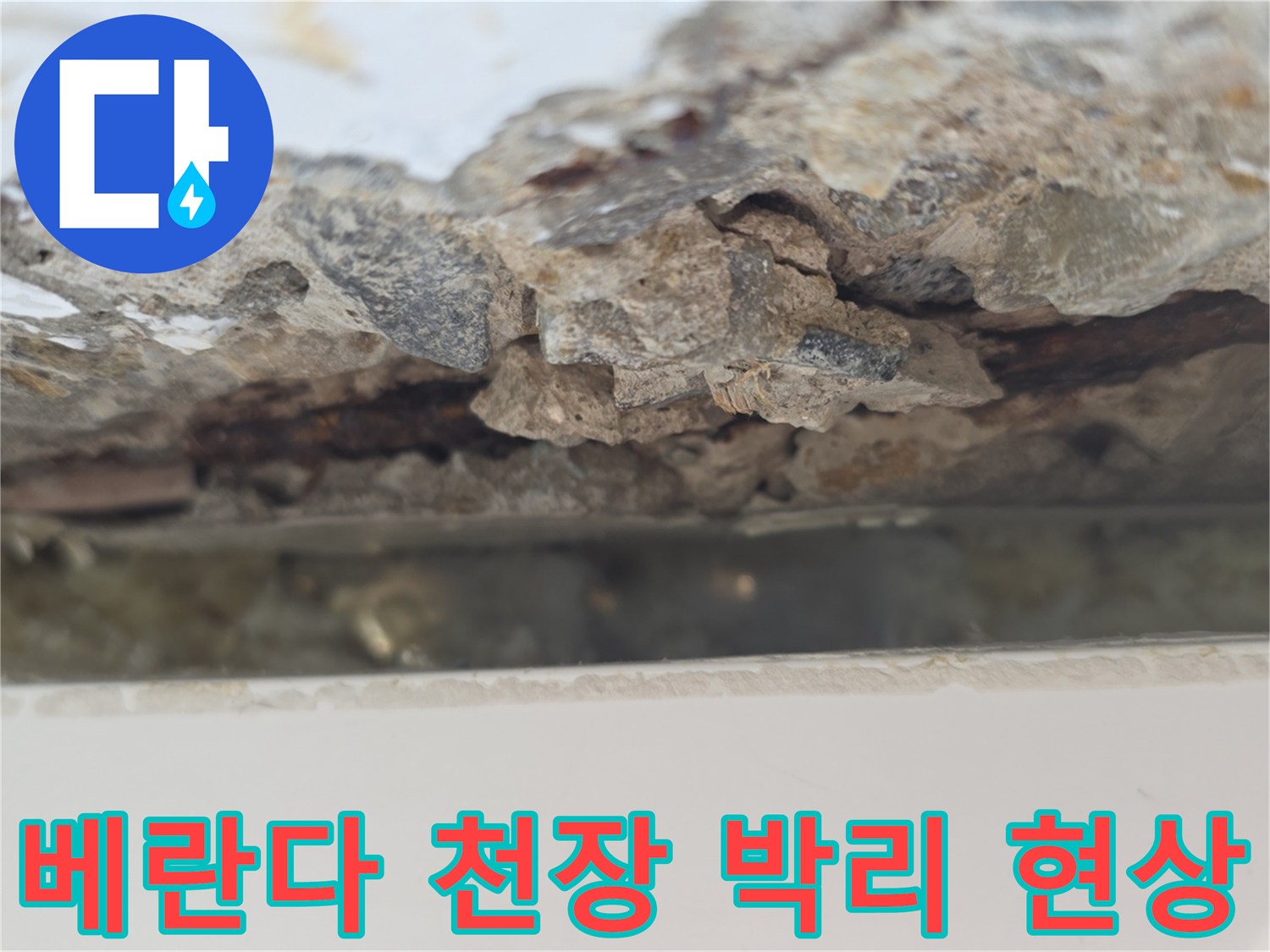 콘크리트-박리로-손상된-베란다-천장-부위