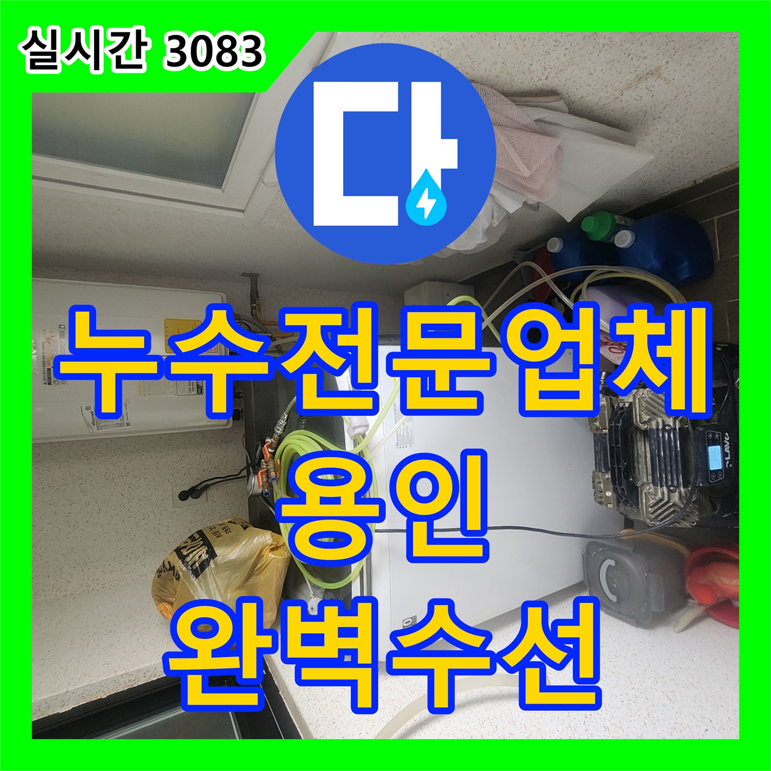 누수전문업체 화장실 벽면 매립 배관의 파손 부위를 찾아 교체하고 마감한 경기 용인시 처인구 이동읍 작업