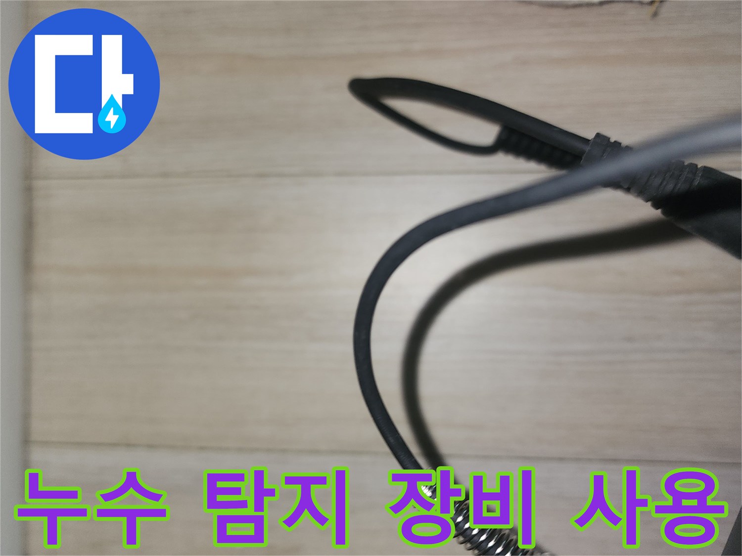 배관의 누출 부위를 찾기 위해-가스 탐지기를 대고 있는 모습