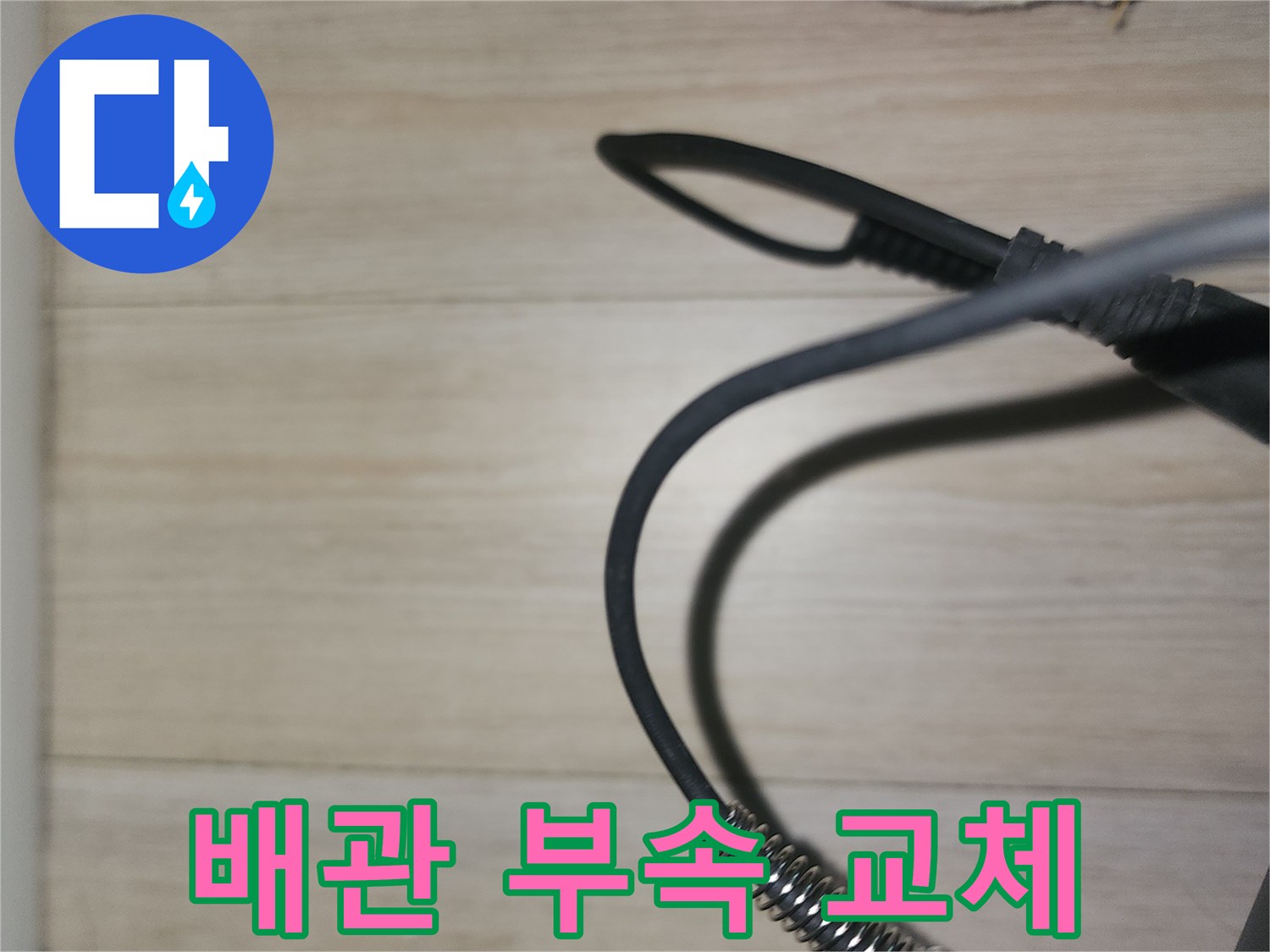 배관의 손상된 부분을 잘라내고 새 부속을 끼우는 작업입니다.