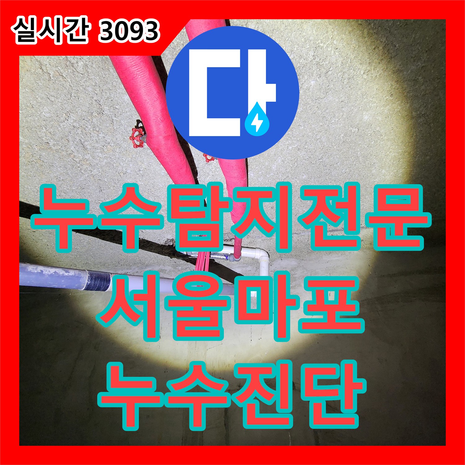 누수탐지전문 지하 창고 천장 누수를 잡기 위해 분배기 압력 검사와 정밀 진단을 수행한 서울 마포구 도화동 현장