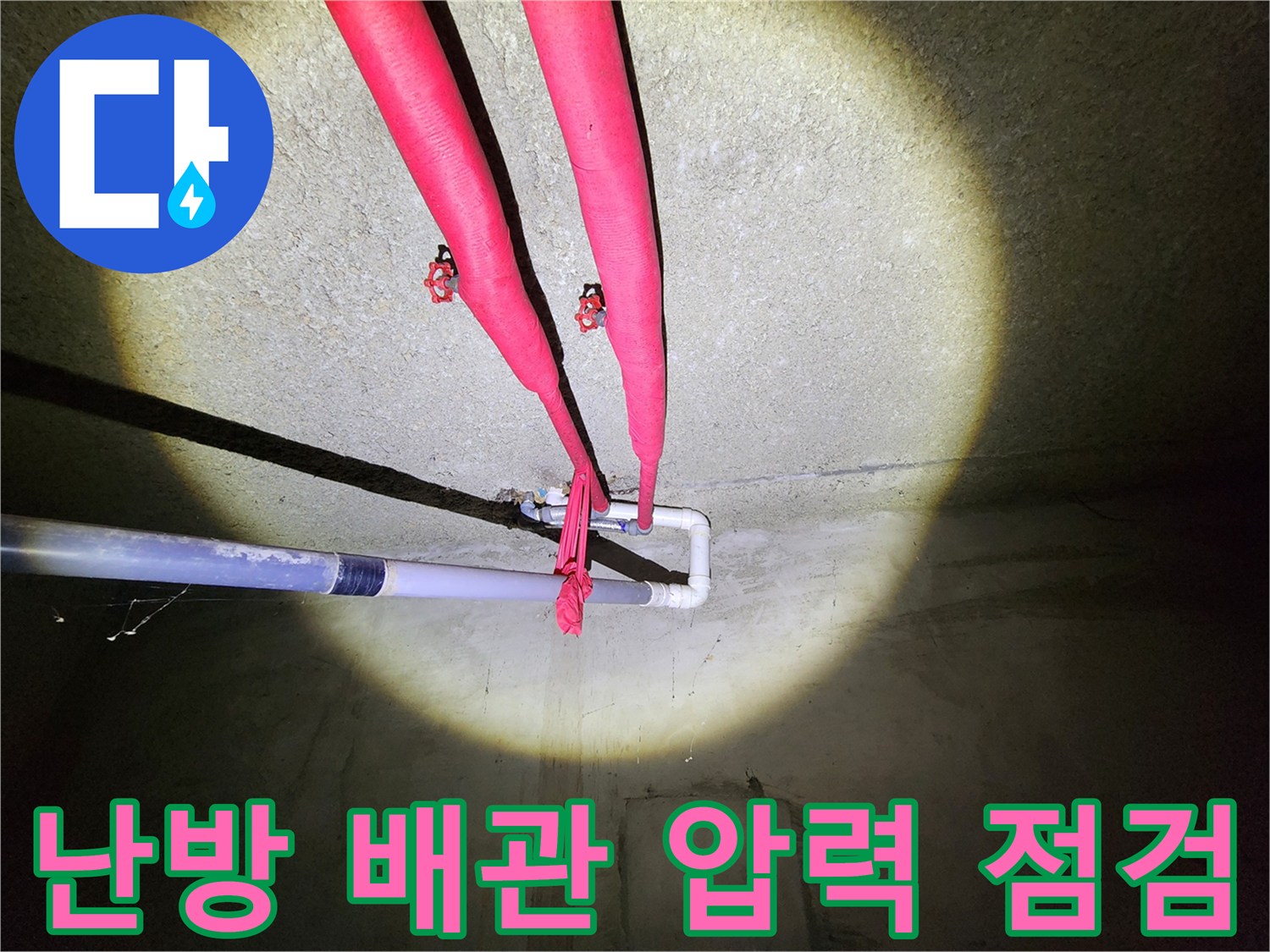 붉은색 보온재가 씌워진-천장 난방 배관의 연결 구조