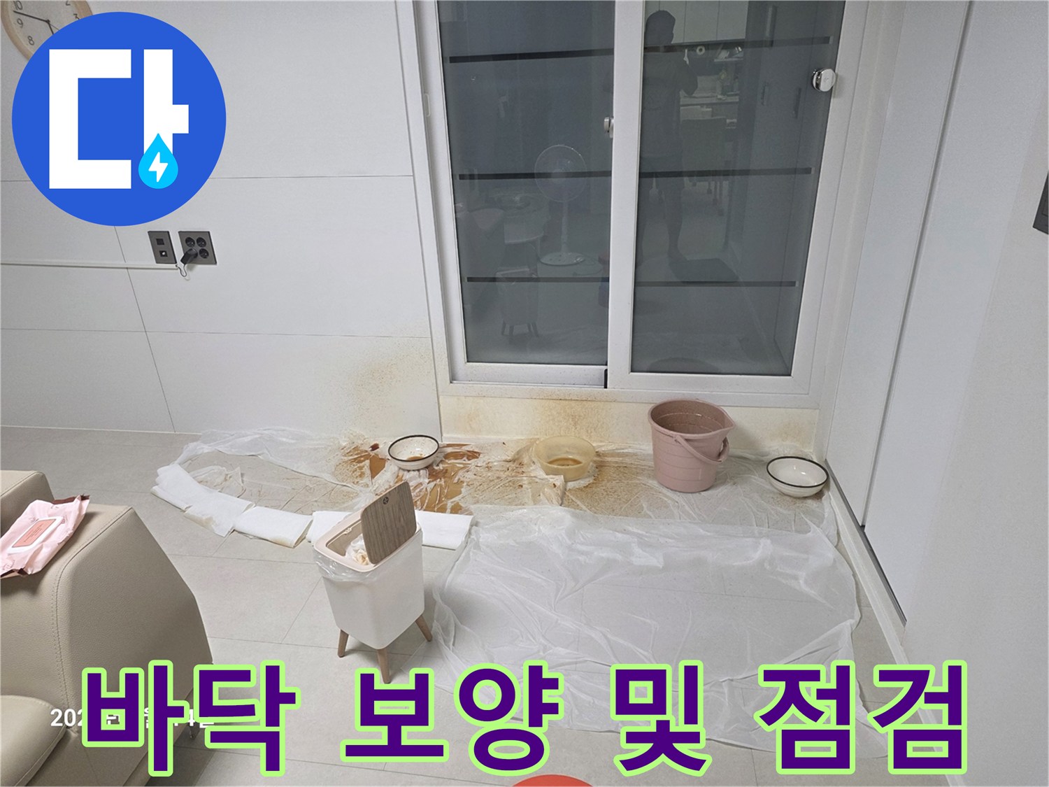 누수 지점 확인을 위해 바닥에 비닐을 깔고 점검 중인 모습입니다.