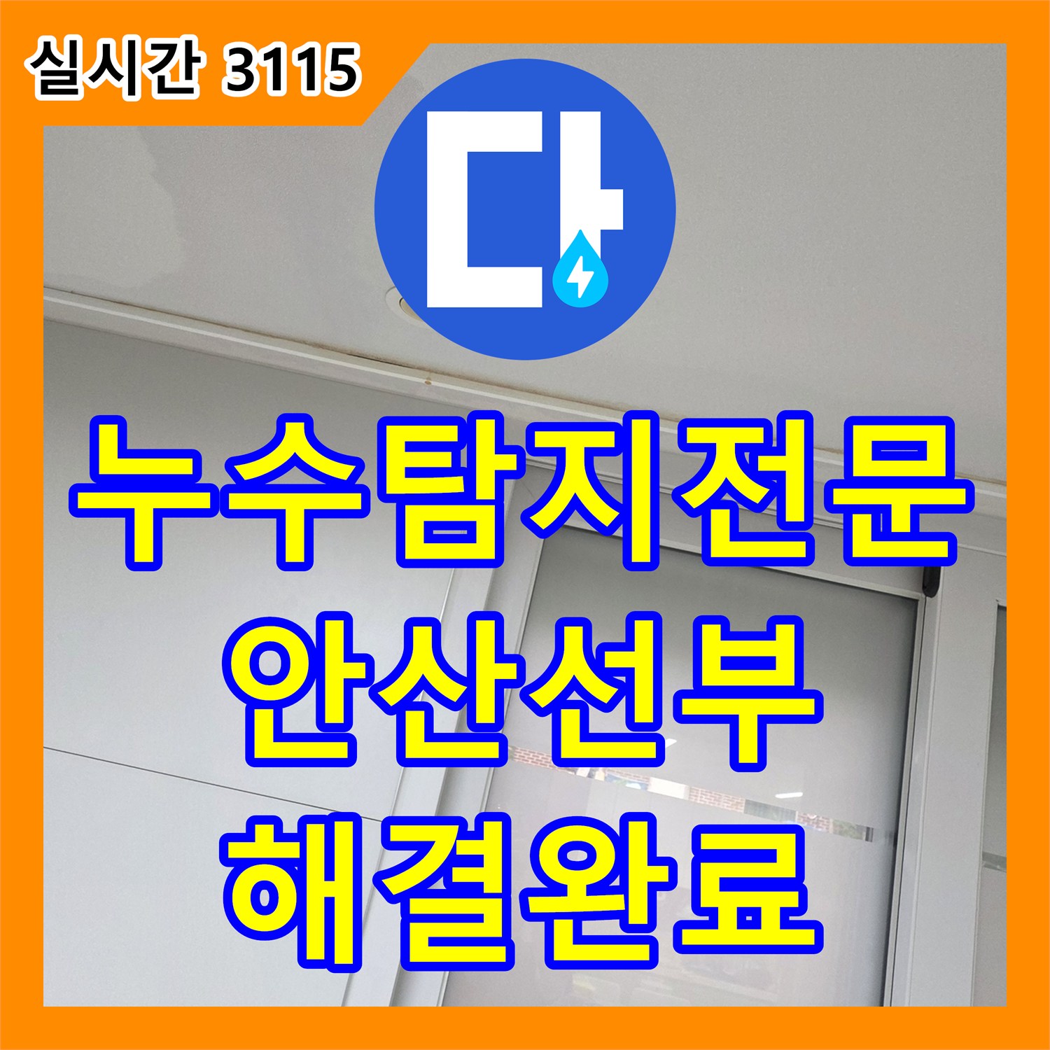 누수탐지전문 경기 안산시 단원구 선부동 복층 건물 거실 천장 누수를 정밀 진단하여 수선한 사례