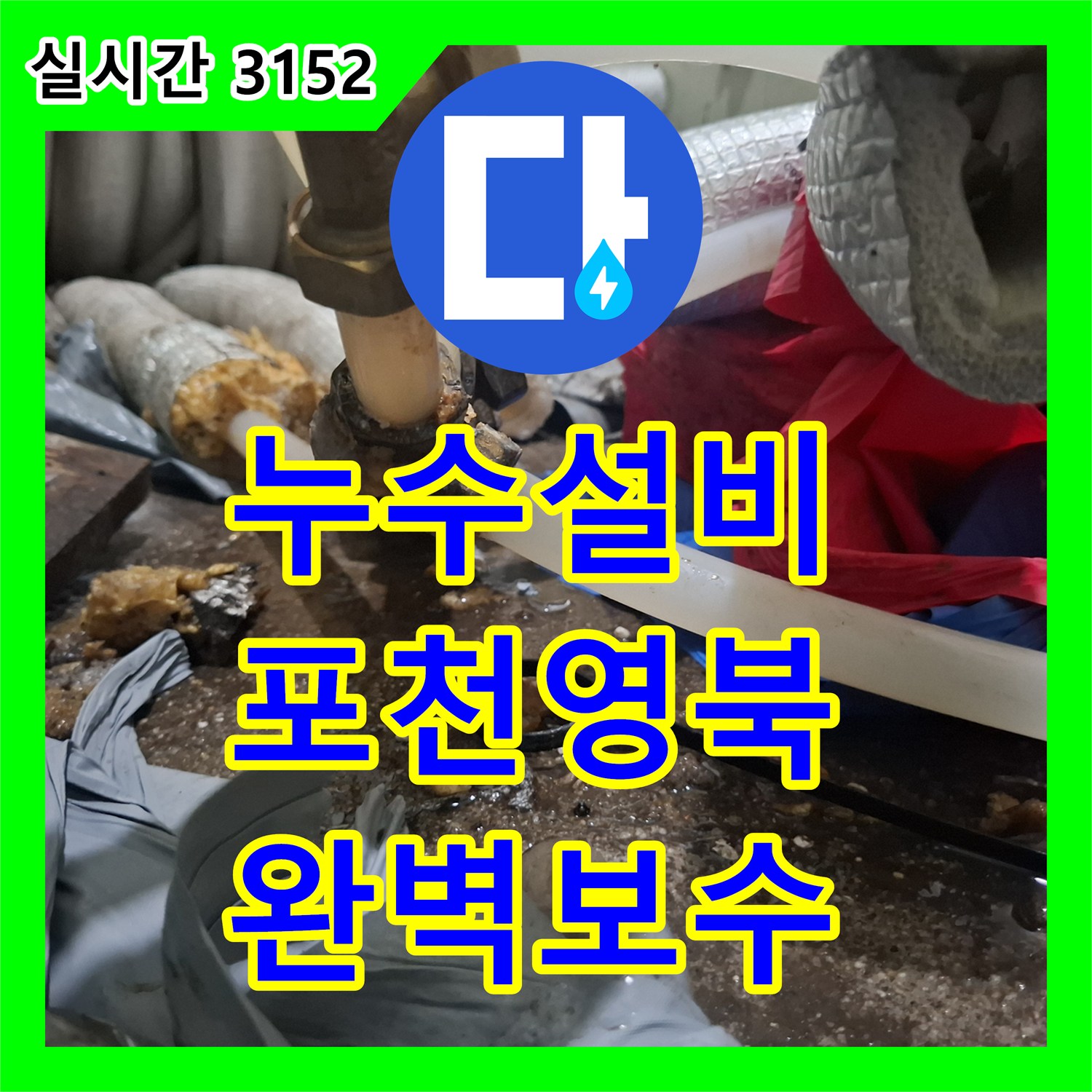 누수설비 보일러 배관 접합부 노후로 인한 미세 누수를 잡아낸 경기 포천시 영북면 작업기