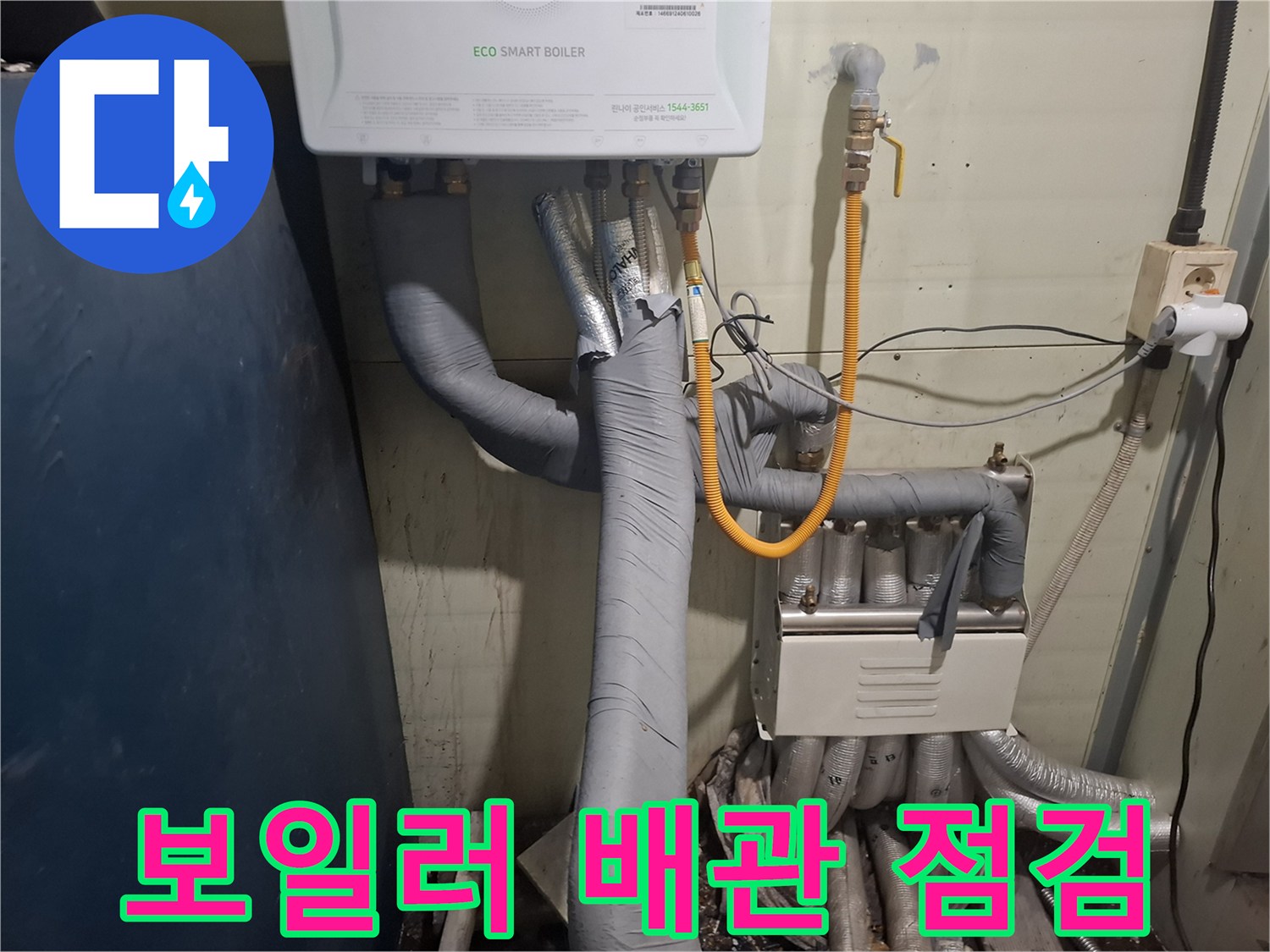 에코 스마트 보일러-하단의 보온재로 감싸진 배관 구조