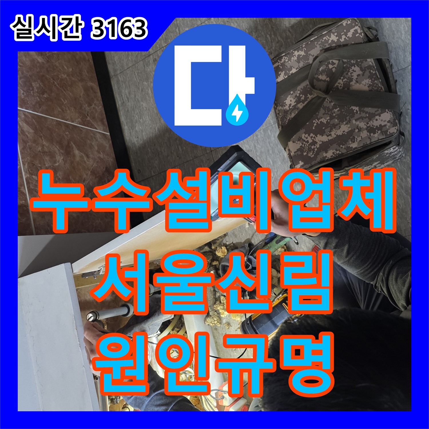 누수설비업체 전문 장비를 활용해 복도 천장 누수 원인을 규명한 서울 관악구 신림동 사례