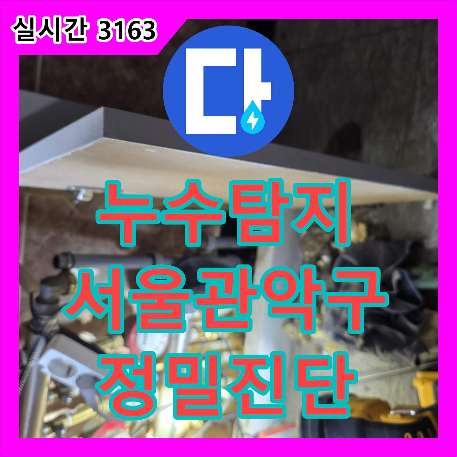 누수탐지 서울 관악구 신림동 4층 복도 천장에서 발생하는 누수 지점을 정밀 장비로 추적하였습니다