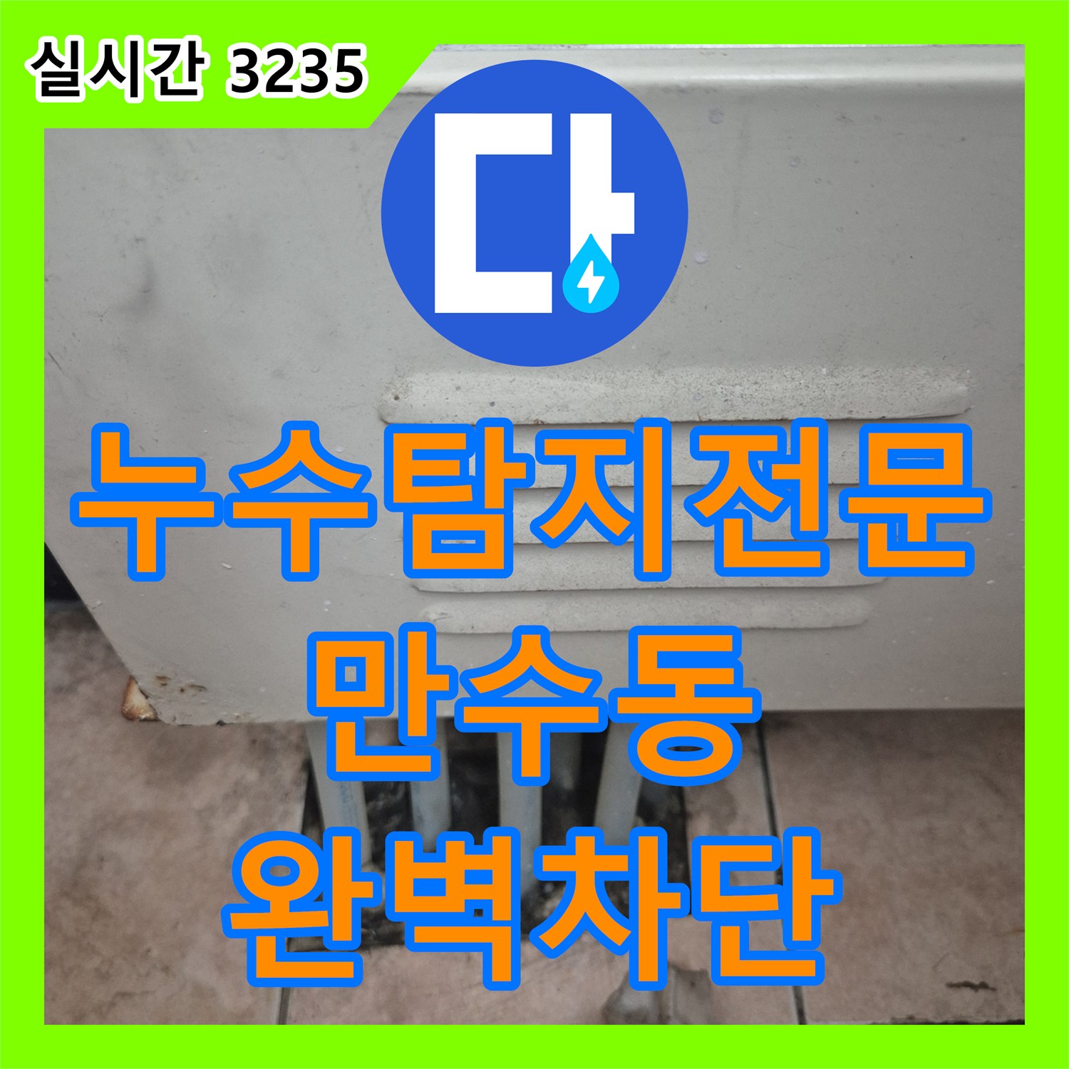 누수탐지전문 보일러 분배기 배관에서 시작된 벽면 누수를 해결한 인천 남동구 만수동 공사