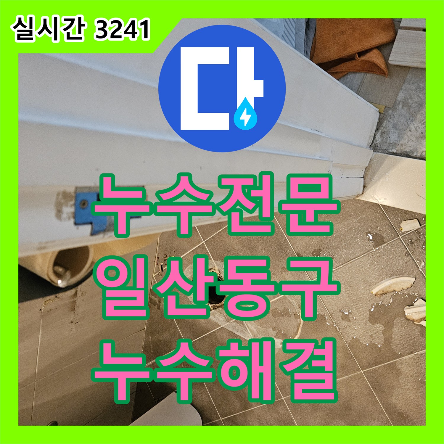 누수전문 화장실 바닥 유가 및 세면대 하부 배관 방수 보강 공사 경기 고양시 일산동구 장항동